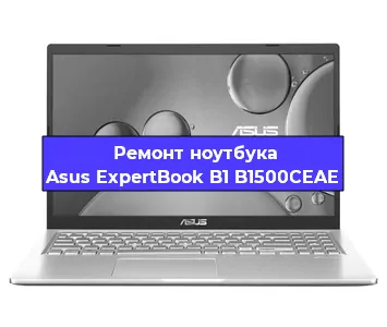 Апгрейд ноутбука Asus ExpertBook B1 B1500CEAE в Волгограде